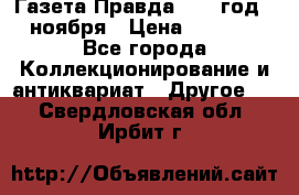 Газета Правда 1936 год 6 ноября › Цена ­ 2 000 - Все города Коллекционирование и антиквариат » Другое   . Свердловская обл.,Ирбит г.